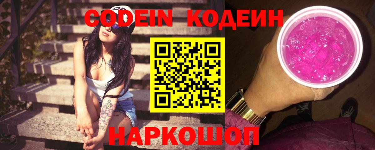 Кодеин Purple Drank  Codein напиток Lean (лин)  Вход с VPN  Ульяновск 